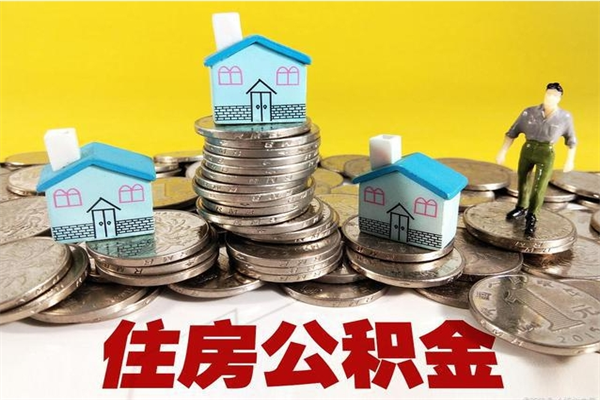 南县辞职后如何领取公积金（已辞职住房公积金怎么领取）