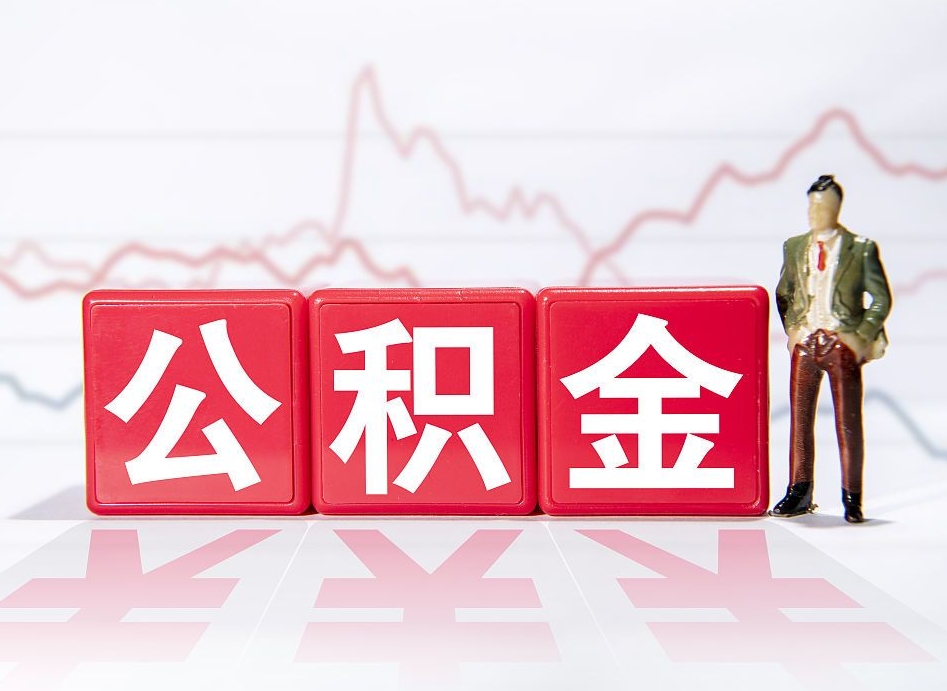 南县第一次提公积金（第一次提取公积金怎么提取出来）