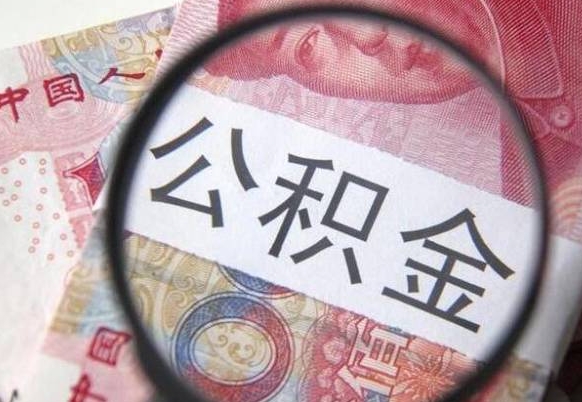南县按月领取公积金（公积金怎么按月领取）