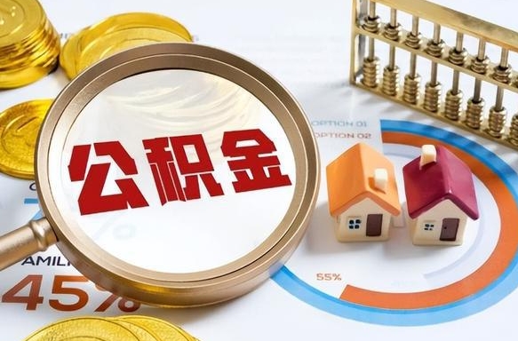 南县辞职后怎么把公积金取出来（辞职后怎么把公积金全部取出）